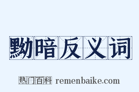 黝暗反义词是什么意思的图片